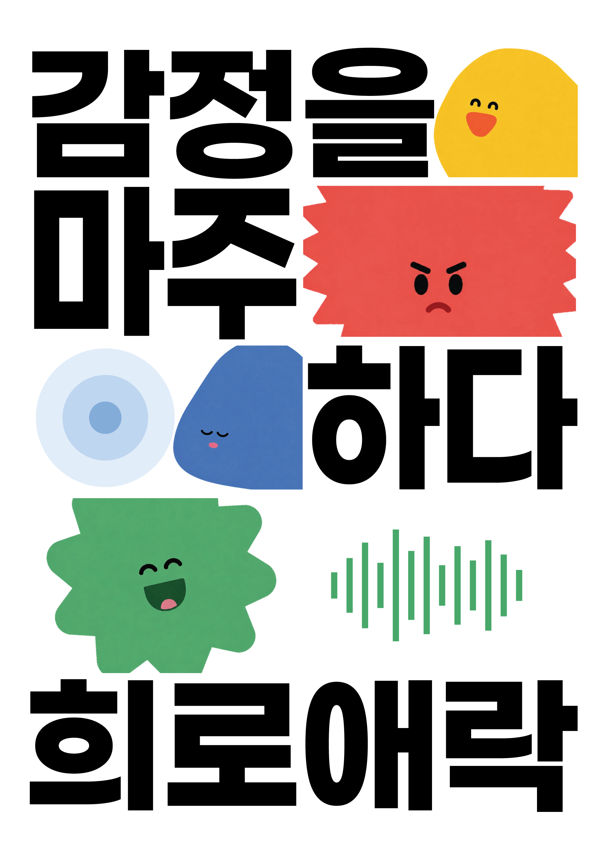 감정을 마주하다 타이포그래피와 네 감정 캐릭터를 배치한 엽서