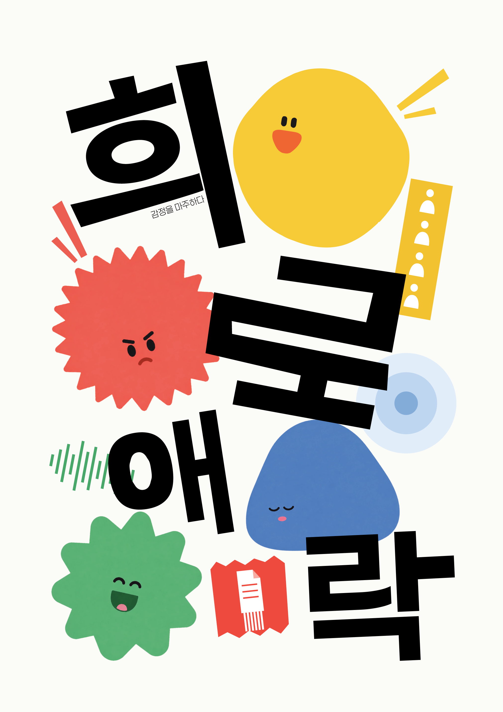 희로애락 글자와 네 감정 캐릭터가 사선으로 배치된 포스터